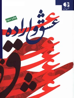 عشق و اراده